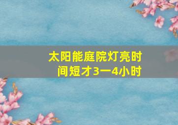 太阳能庭院灯亮时间短才3一4小时