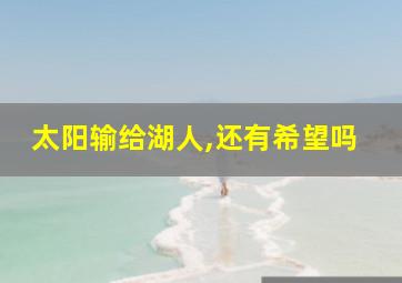 太阳输给湖人,还有希望吗