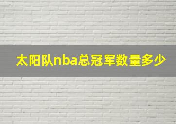 太阳队nba总冠军数量多少