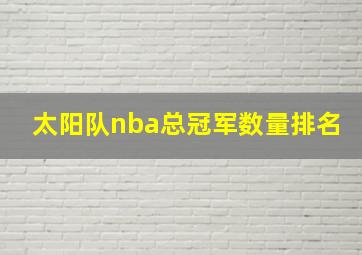 太阳队nba总冠军数量排名