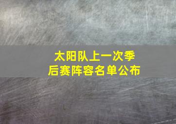 太阳队上一次季后赛阵容名单公布