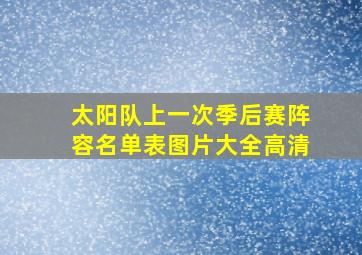 太阳队上一次季后赛阵容名单表图片大全高清