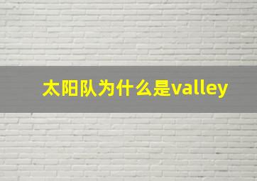 太阳队为什么是valley