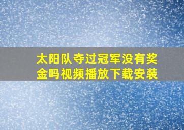 太阳队夺过冠军没有奖金吗视频播放下载安装