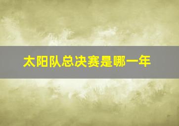 太阳队总决赛是哪一年