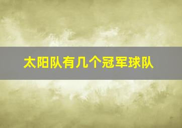 太阳队有几个冠军球队