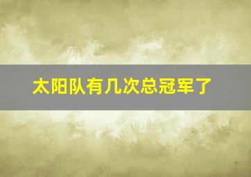 太阳队有几次总冠军了