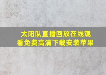 太阳队直播回放在线观看免费高清下载安装苹果