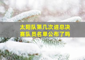 太阳队第几次进总决赛队员名单公布了吗