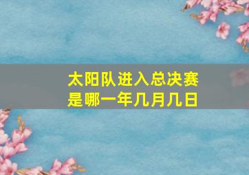 太阳队进入总决赛是哪一年几月几日