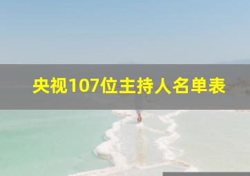 央视107位主持人名单表