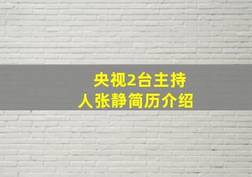 央视2台主持人张静简历介绍