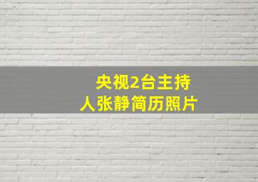 央视2台主持人张静简历照片