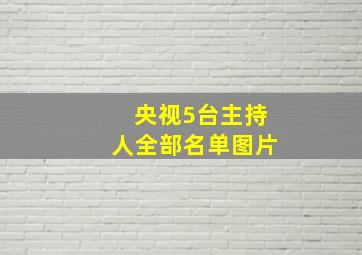 央视5台主持人全部名单图片