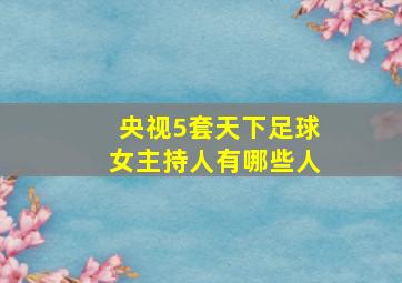 央视5套天下足球女主持人有哪些人