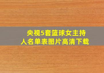 央视5套篮球女主持人名单表图片高清下载