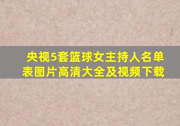 央视5套篮球女主持人名单表图片高清大全及视频下载