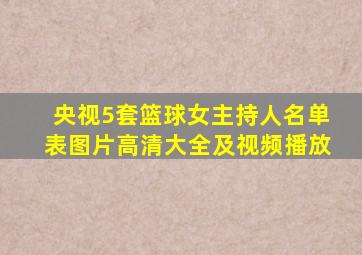 央视5套篮球女主持人名单表图片高清大全及视频播放