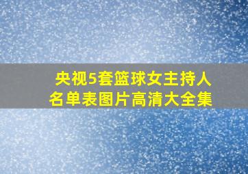 央视5套篮球女主持人名单表图片高清大全集