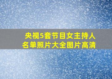 央视5套节目女主持人名单照片大全图片高清