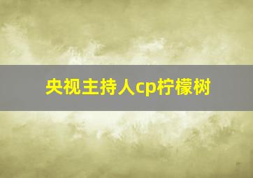 央视主持人cp柠檬树