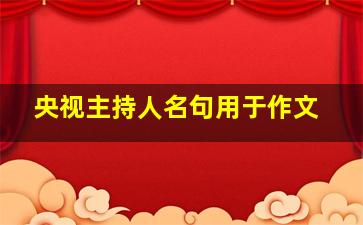 央视主持人名句用于作文