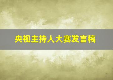 央视主持人大赛发言稿