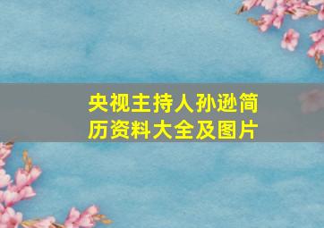 央视主持人孙逊简历资料大全及图片