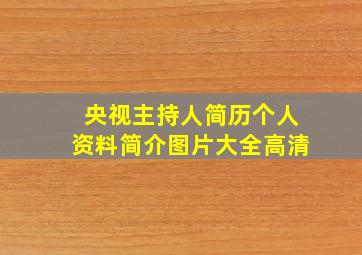 央视主持人简历个人资料简介图片大全高清