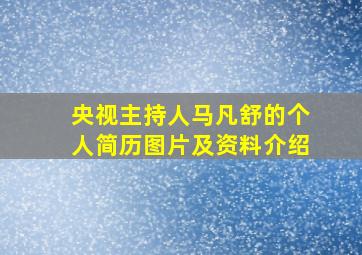 央视主持人马凡舒的个人简历图片及资料介绍