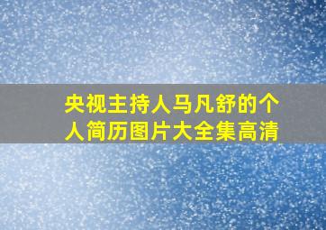 央视主持人马凡舒的个人简历图片大全集高清