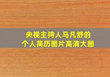 央视主持人马凡舒的个人简历图片高清大图