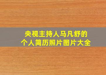 央视主持人马凡舒的个人简历照片图片大全