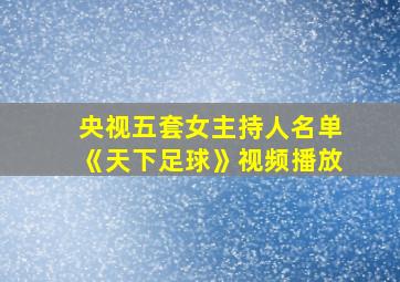 央视五套女主持人名单《天下足球》视频播放