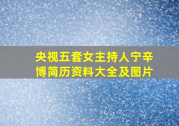 央视五套女主持人宁辛博简历资料大全及图片