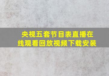 央视五套节目表直播在线观看回放视频下载安装