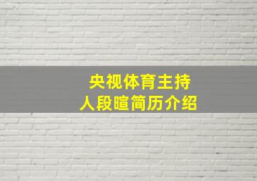 央视体育主持人段暄简历介绍