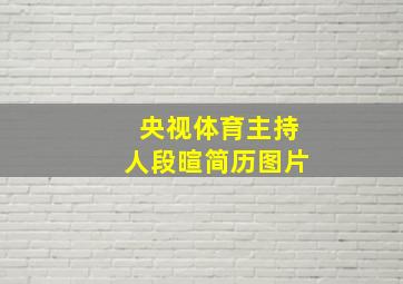 央视体育主持人段暄简历图片