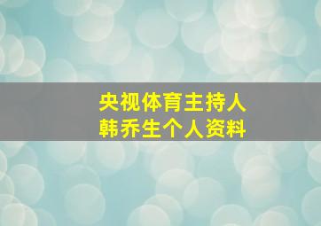 央视体育主持人韩乔生个人资料