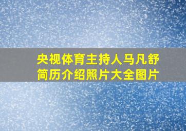 央视体育主持人马凡舒简历介绍照片大全图片