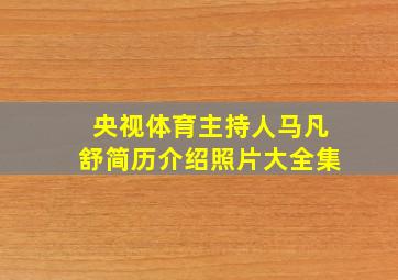 央视体育主持人马凡舒简历介绍照片大全集