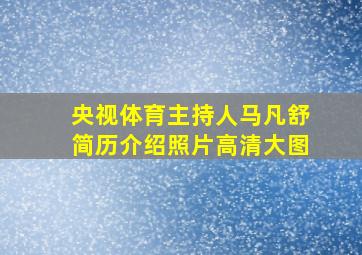 央视体育主持人马凡舒简历介绍照片高清大图