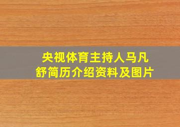 央视体育主持人马凡舒简历介绍资料及图片