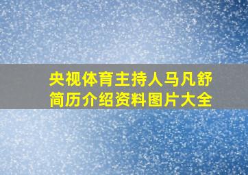 央视体育主持人马凡舒简历介绍资料图片大全