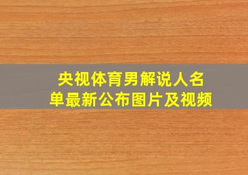 央视体育男解说人名单最新公布图片及视频