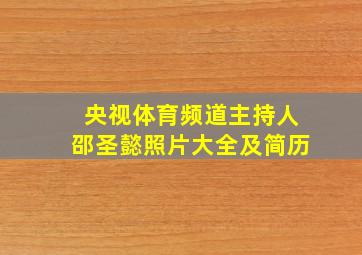 央视体育频道主持人邵圣懿照片大全及简历