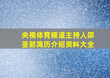 央视体育频道主持人邵圣懿简历介绍资料大全