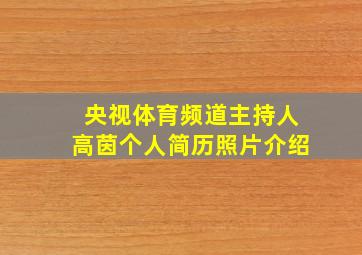 央视体育频道主持人高茵个人简历照片介绍