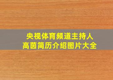 央视体育频道主持人高茵简历介绍图片大全