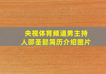 央视体育频道男主持人邵圣懿简历介绍图片